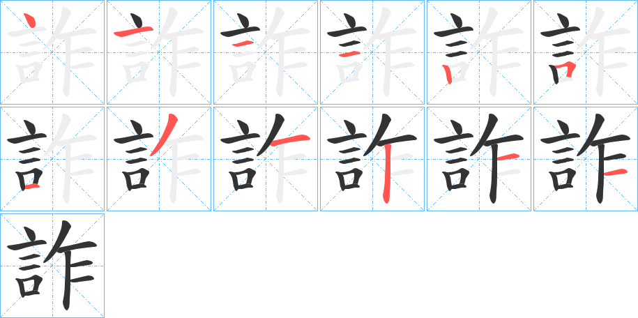 詐字笔顺写法