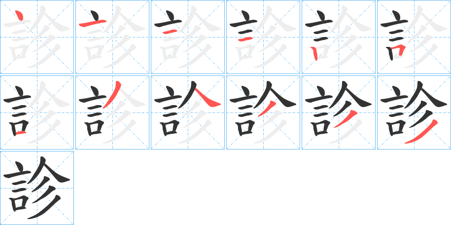 診字笔顺写法