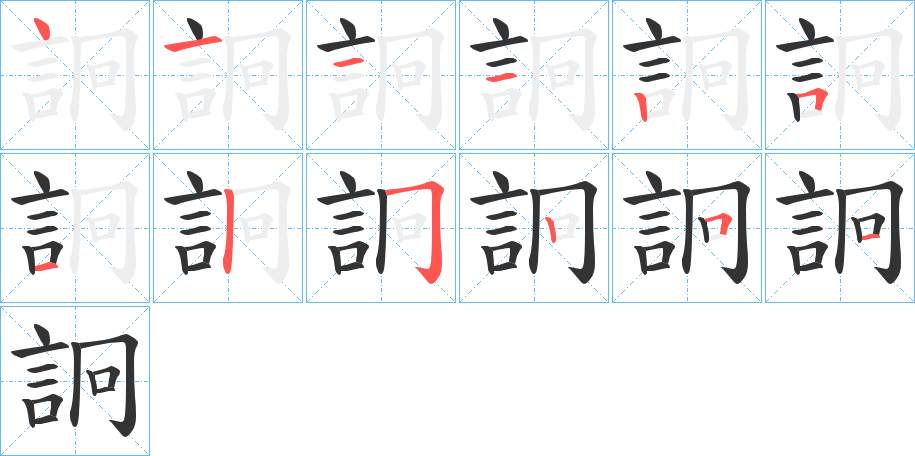 詗字笔顺写法
