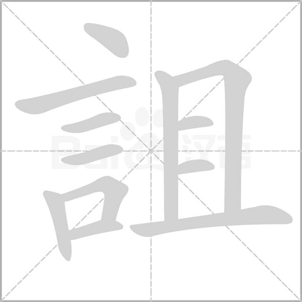詛字笔顺动画