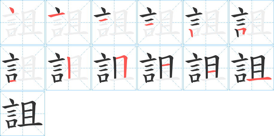 詛字笔顺写法