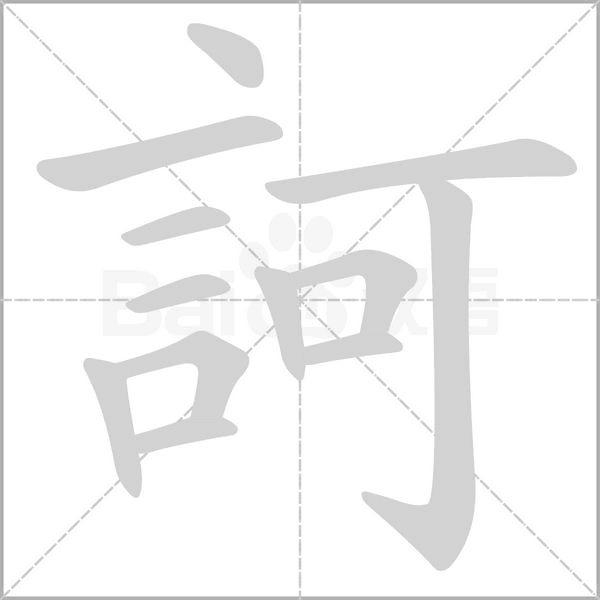 訶字笔顺动画