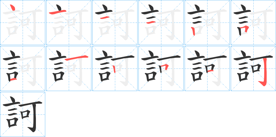 訶字笔顺写法