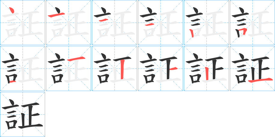 証字笔顺写法