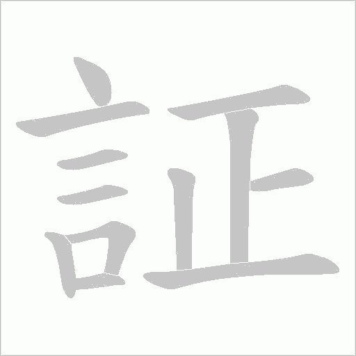 証字笔顺动画