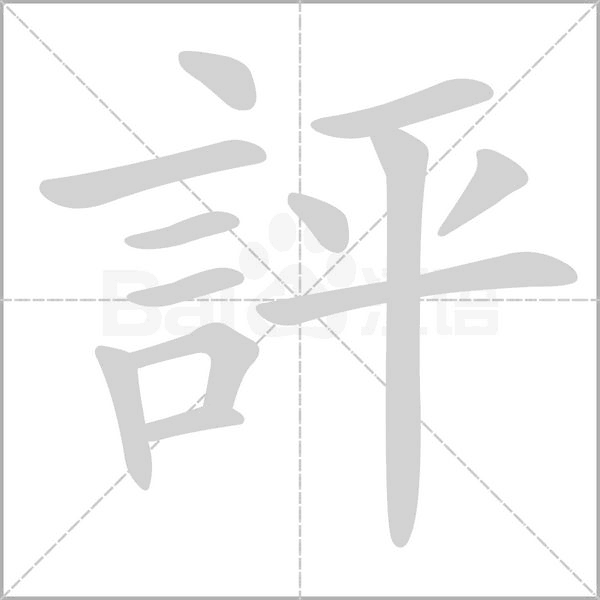 評字笔顺动画