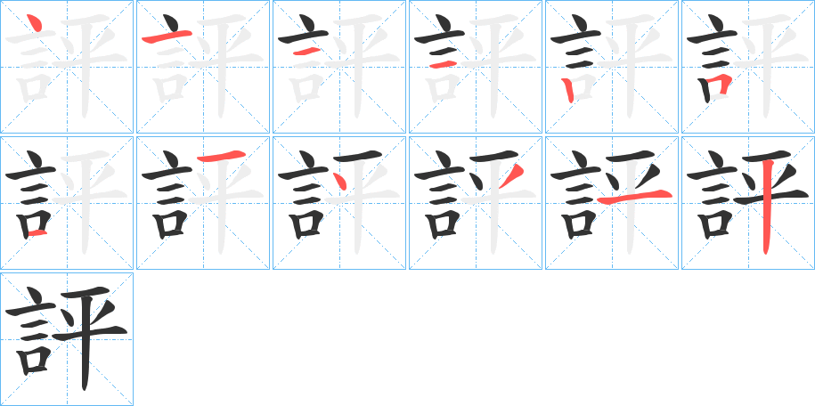 評字笔顺写法