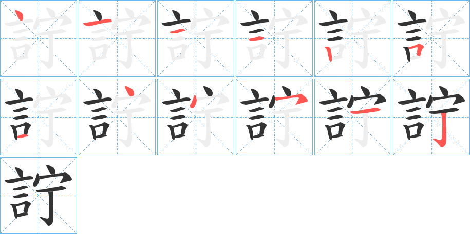 詝字笔顺写法