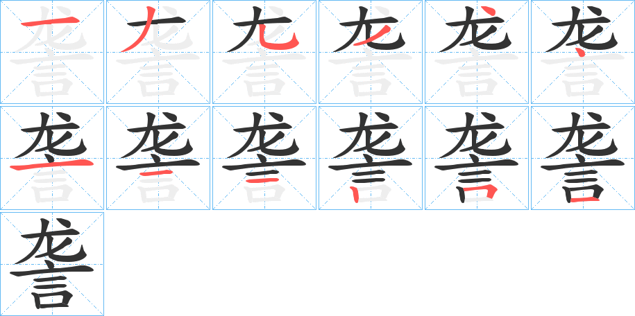 詟字笔顺写法