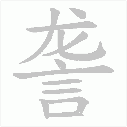 詟字笔顺动画