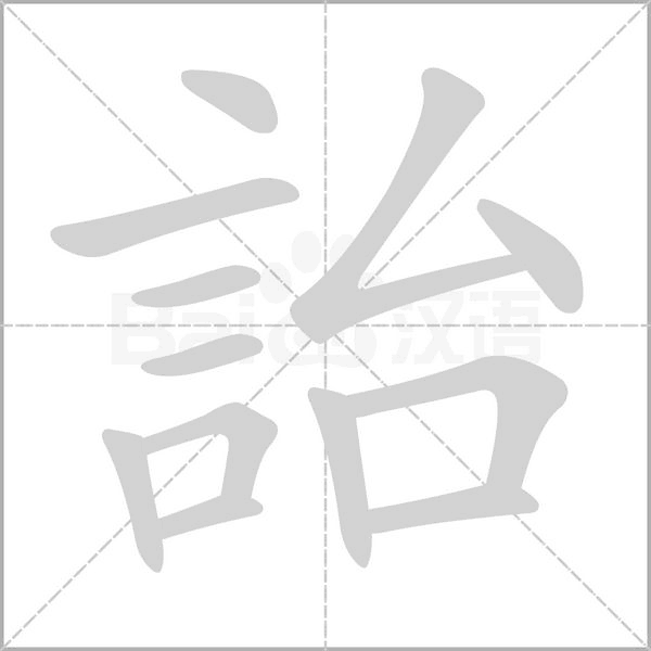 詒字笔顺动画