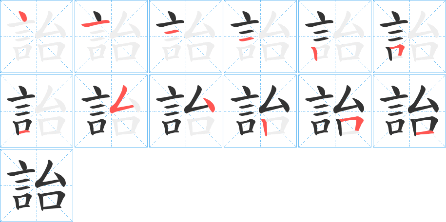 詒字笔顺写法