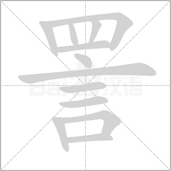 詈字笔顺动画