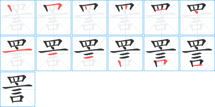 詈字笔顺写法