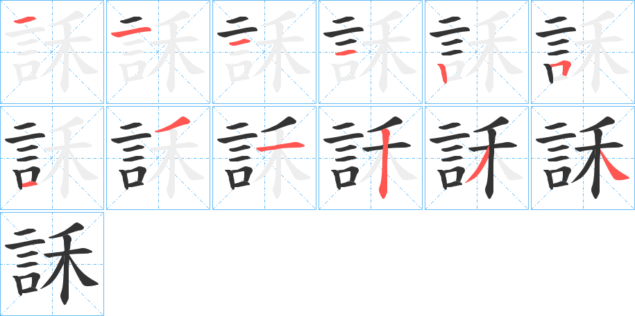 訸字笔顺写法