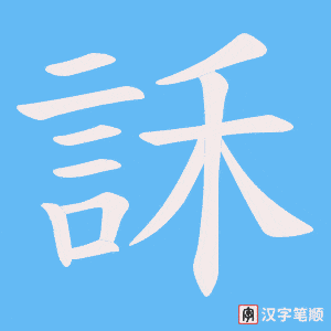 訸字笔顺动画