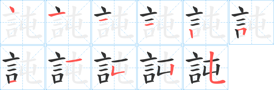 訰字笔顺写法