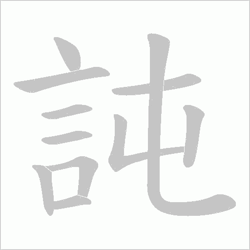 訰字笔顺动画