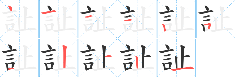 訨字笔顺写法