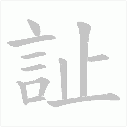 訨字笔顺动画