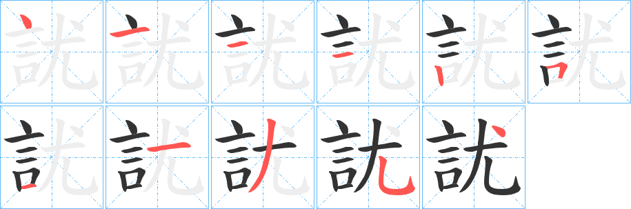 訧字笔顺写法