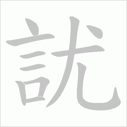 訧字笔顺动画