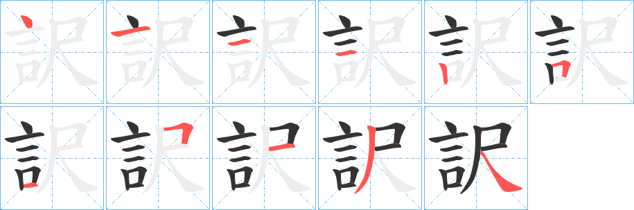訳字笔顺写法