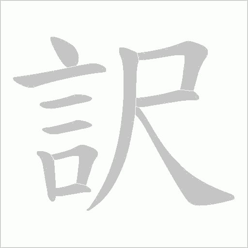 訳字笔顺动画