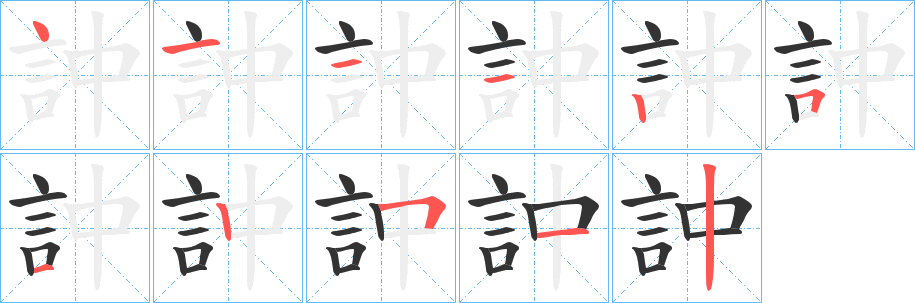 訲字笔顺写法