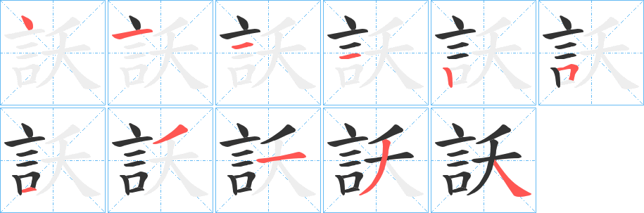 訞字笔顺写法