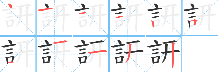 訮字笔顺写法