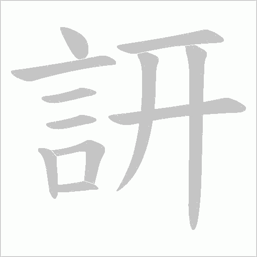 訮字笔顺动画