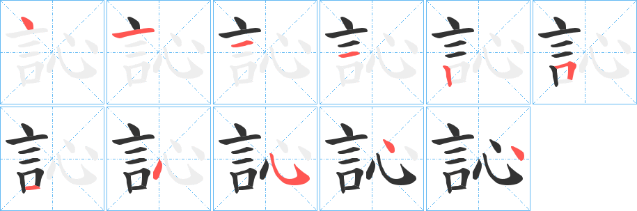 訫字笔顺写法