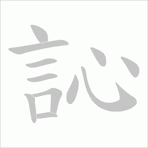 訫字笔顺动画