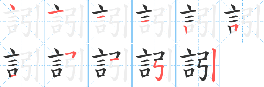 訠字笔顺写法