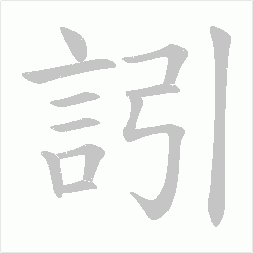訠字笔顺动画