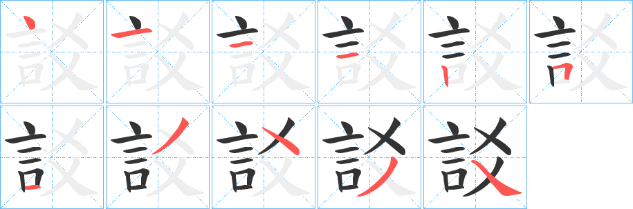 訤字笔顺写法