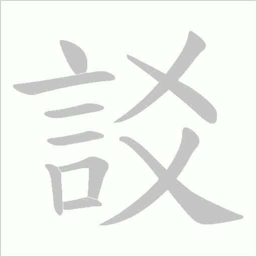 訤字笔顺动画