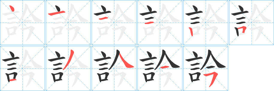 訡字笔顺写法