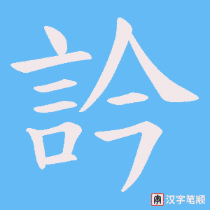 訡字笔顺动画