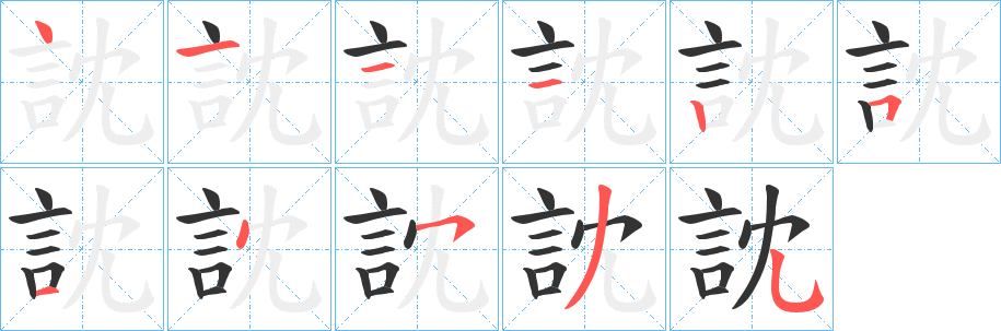 訦字笔顺写法