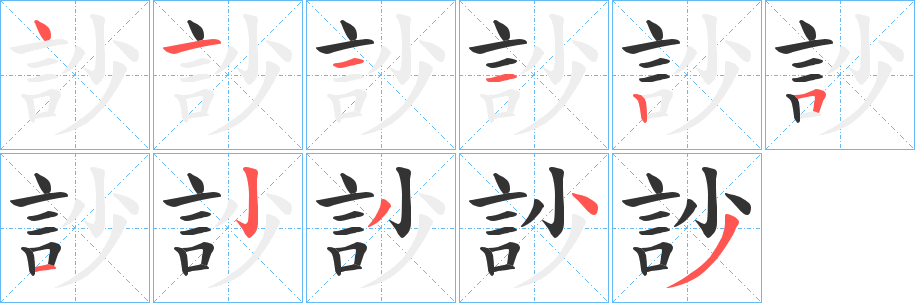 訬字笔顺写法