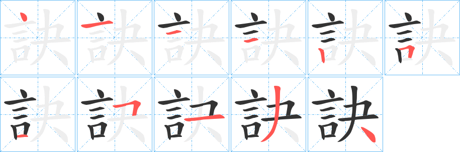 訣字笔顺写法