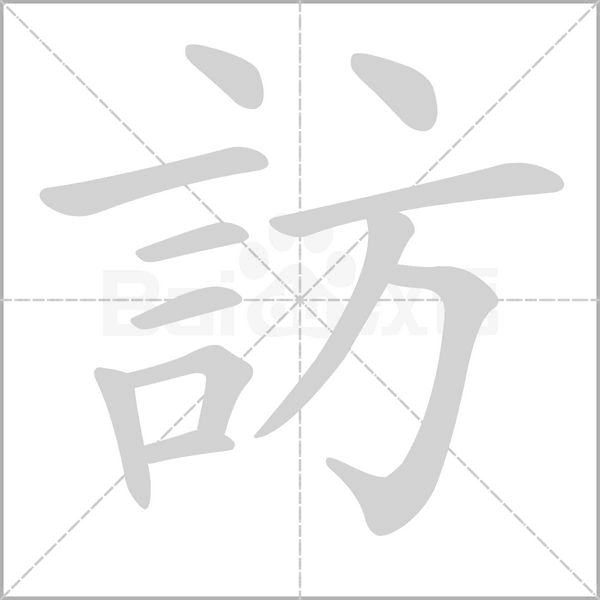 訪字笔顺动画