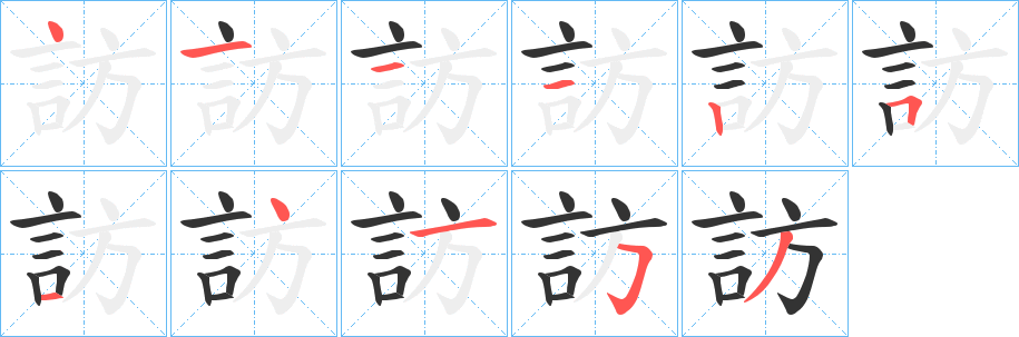 訪字笔顺写法