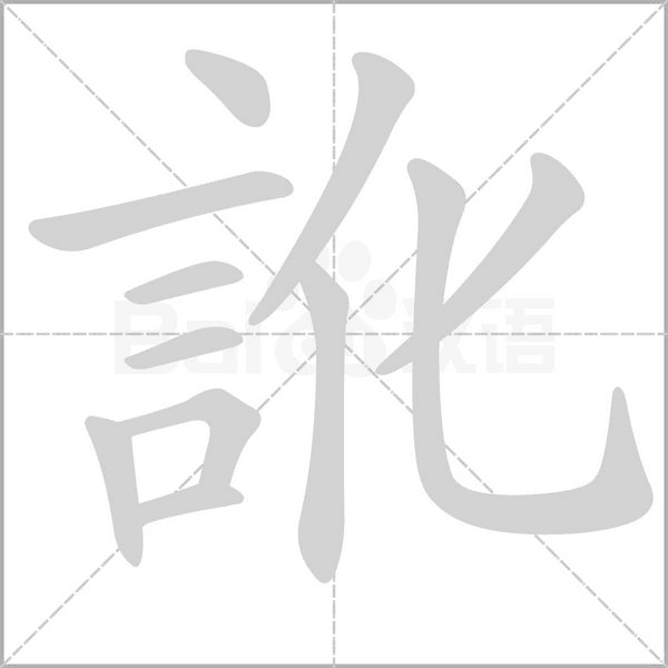 訛字笔顺动画
