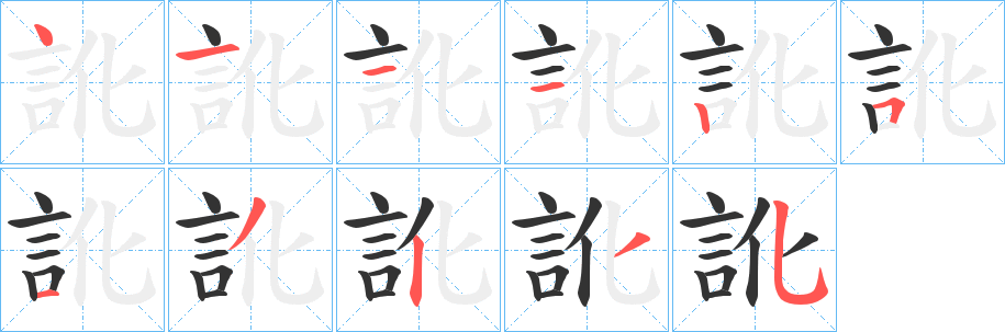 訛字笔顺写法