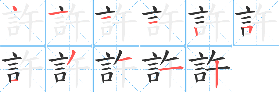 許字笔顺写法