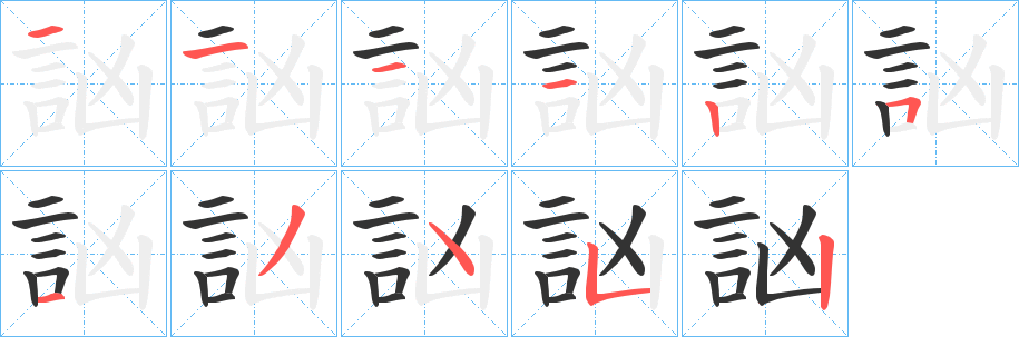 訩字笔顺写法