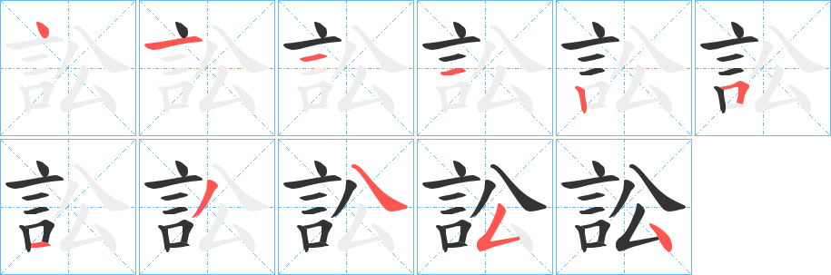 訟字笔顺写法